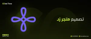 تصميم متجر زد