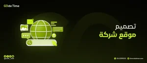 تصميم موقع شركة