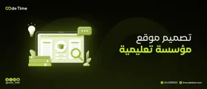 تصميم موقع مؤسسة تعليمية