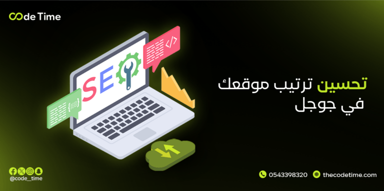 تحسين ترتيب موقعك في جوجل