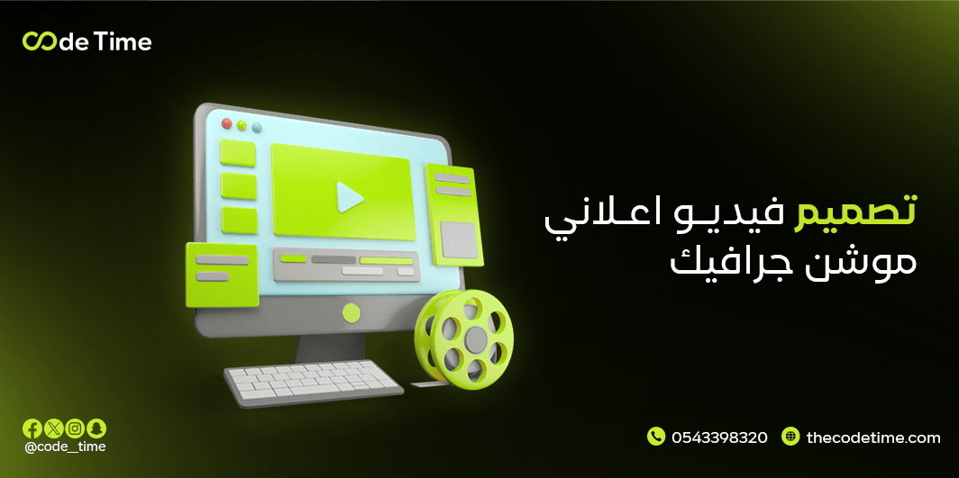 تصميم فيديو اعلاني موشن جرافيك