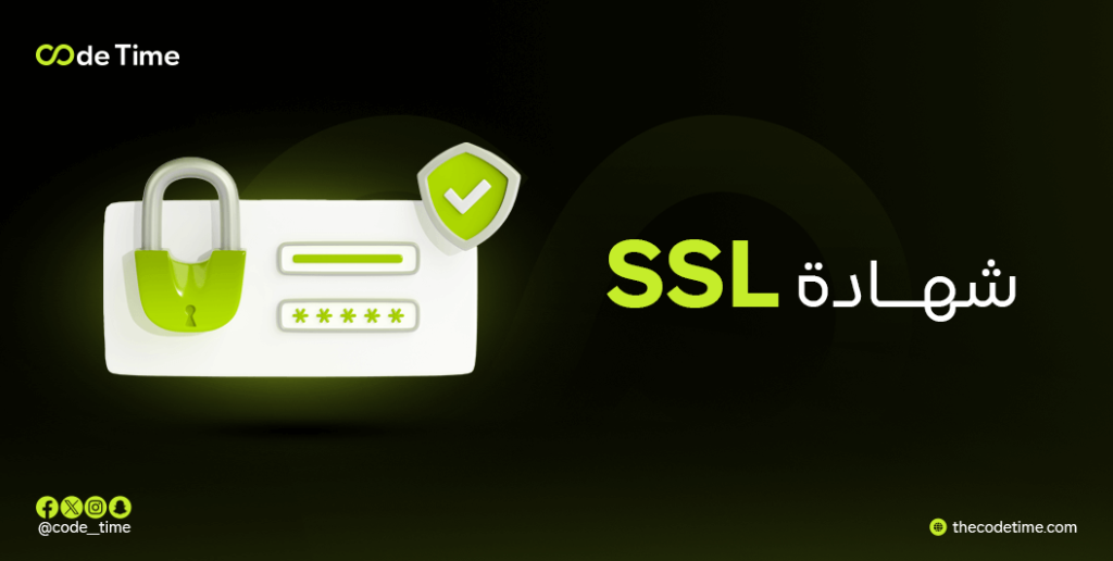 شهادة SSL