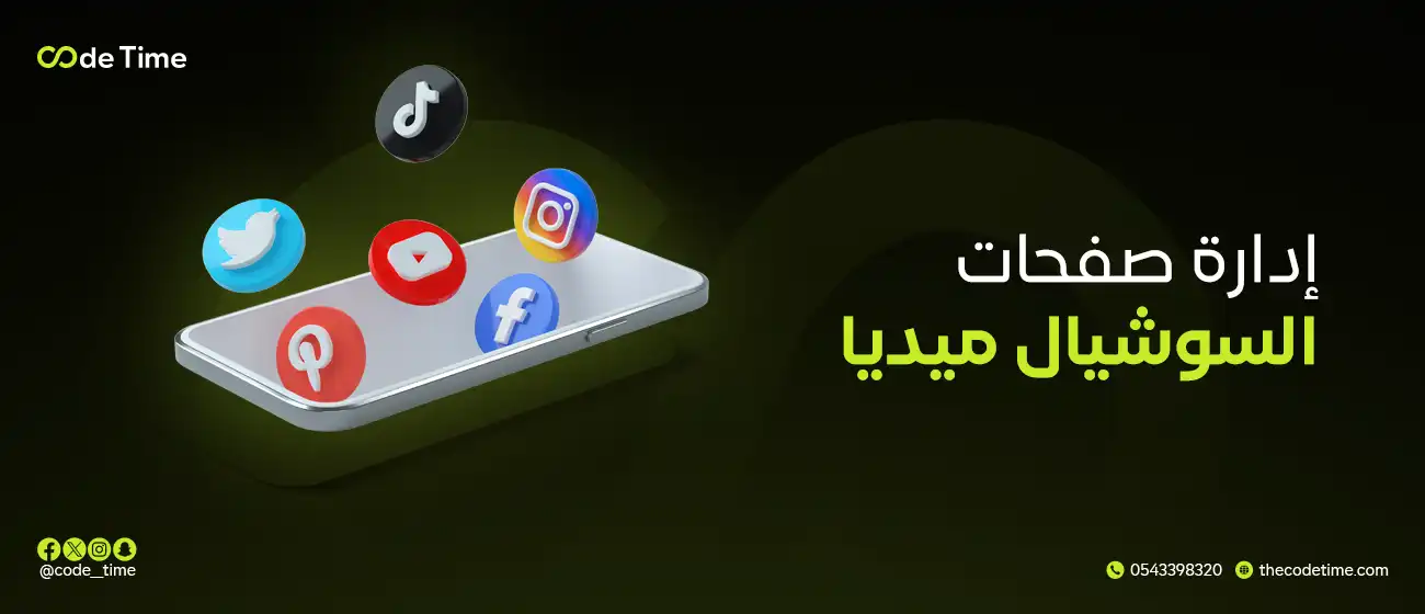 إدارة صفحات السوشيال ميديا
