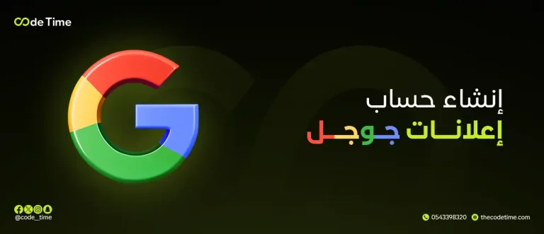 إنشاء حساب إعلانات جوجل