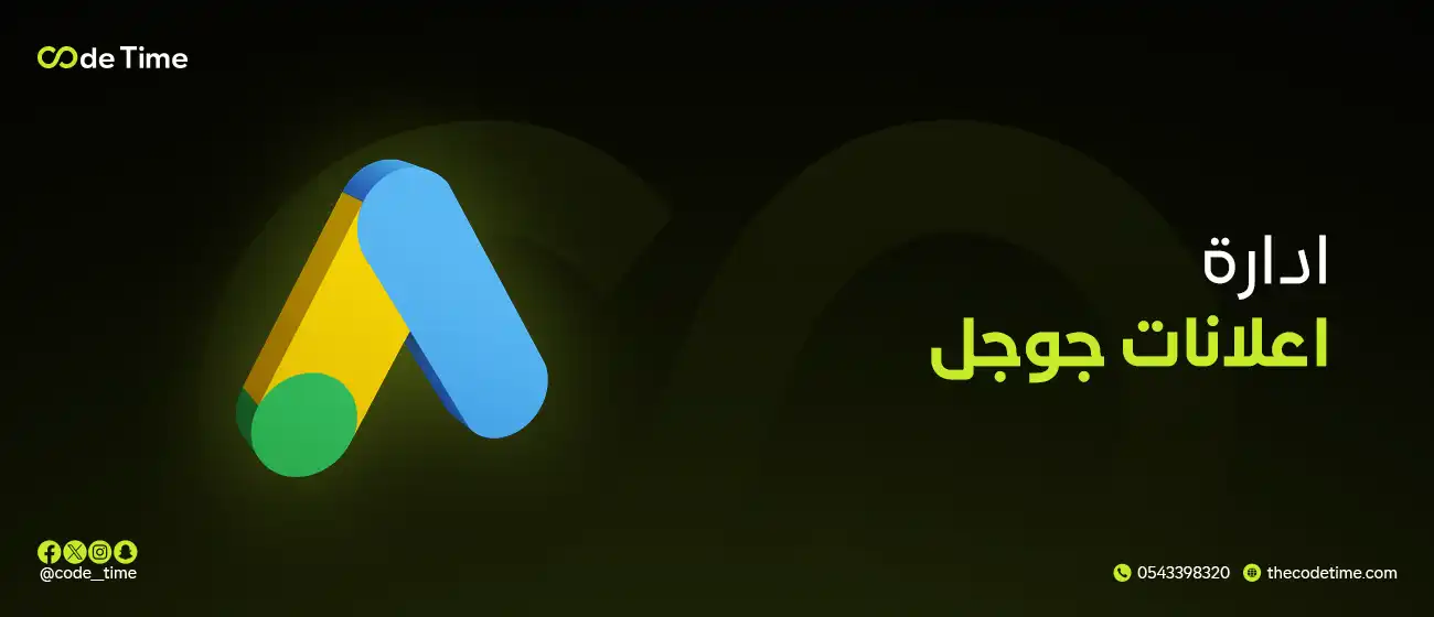 ادارة اعلانات جوجل