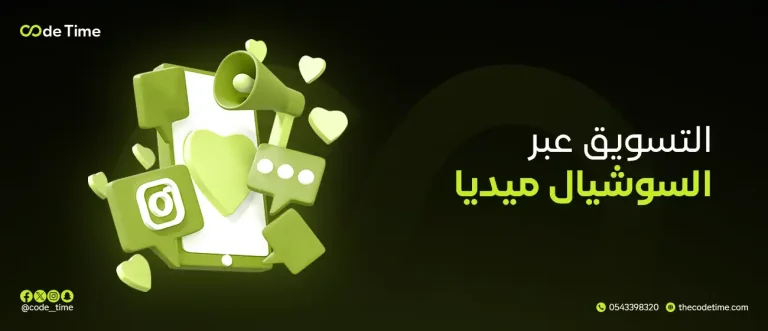التسويق عبر السوشيال ميديا