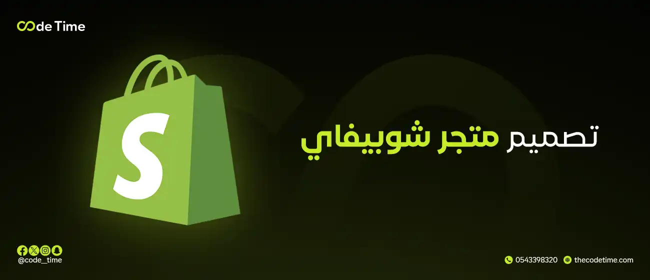 تصميم متجر شوبيفاي