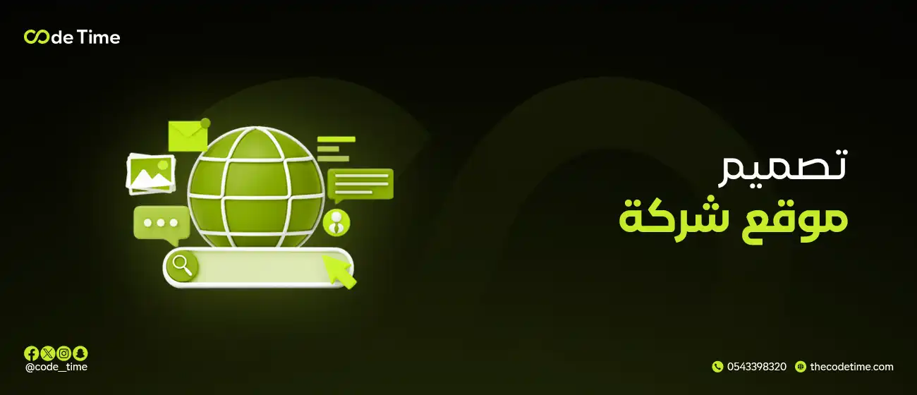 تصميم موقع شركة