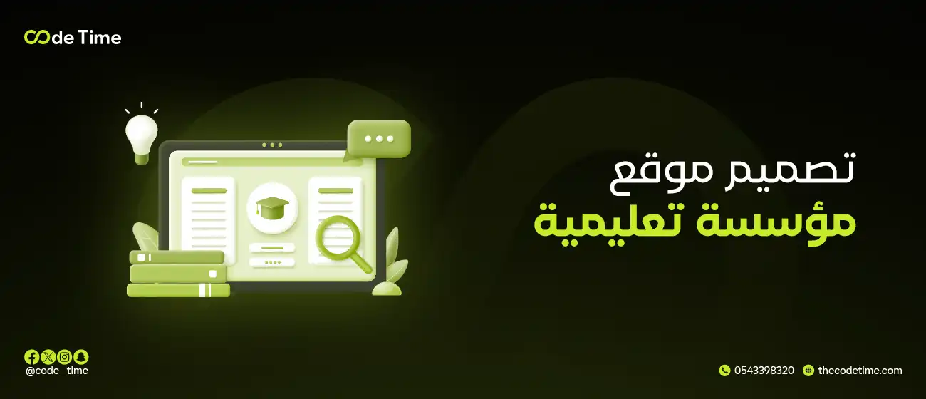 تصميم موقع مؤسسة تعليمية