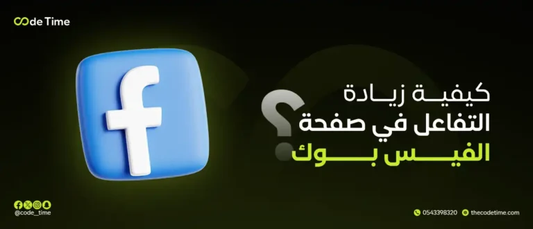 كيفية زيادة التفاعل في صفحة الفيس بوك