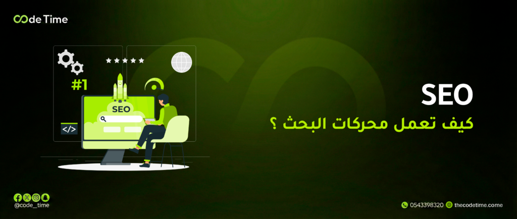 كيف تعمل محركات البحث؟