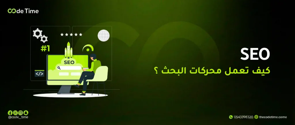 كيف تعمل محركات البحث