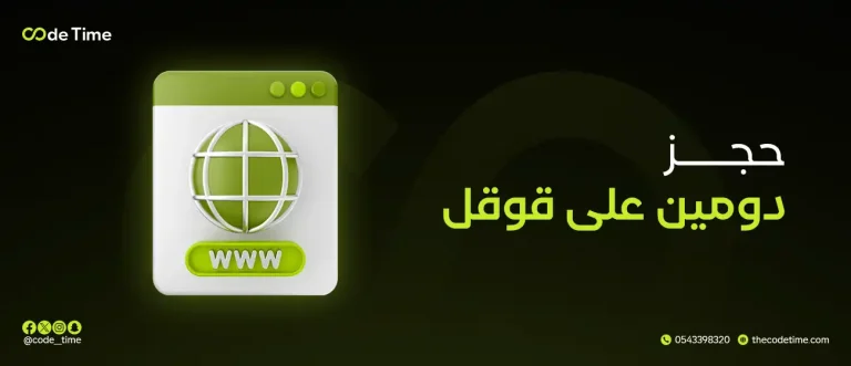 حجز دومين على قوقل