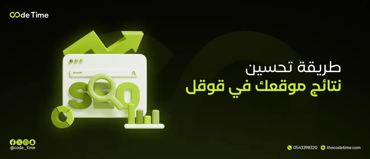 طريقة تحسين نتائج موقعك في قوقل