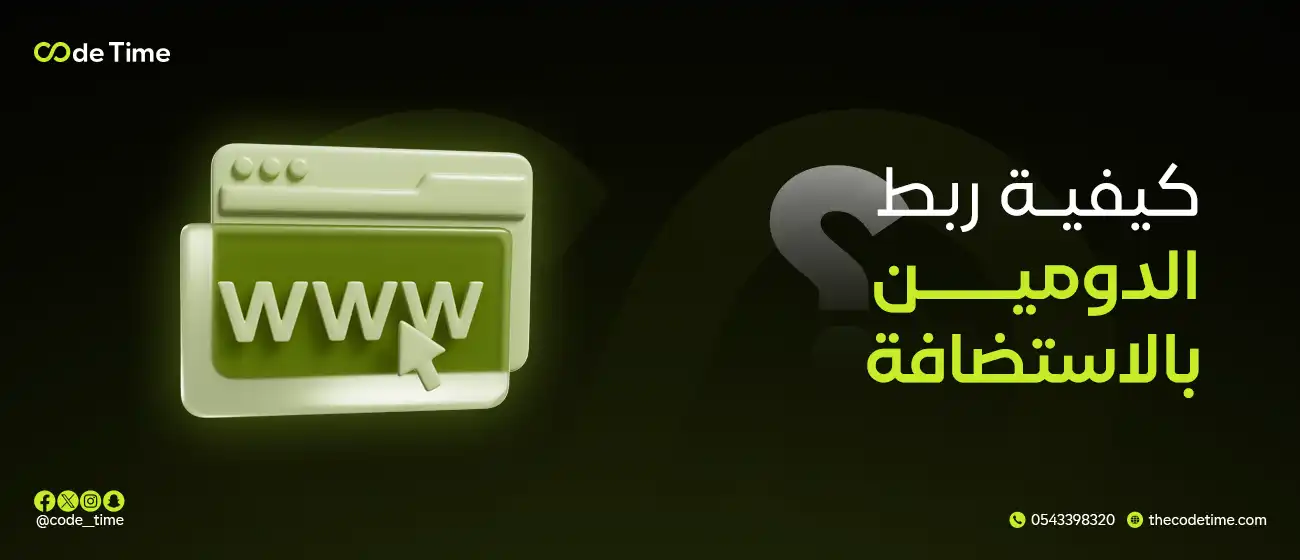 ربط الدومين بالاستضافة