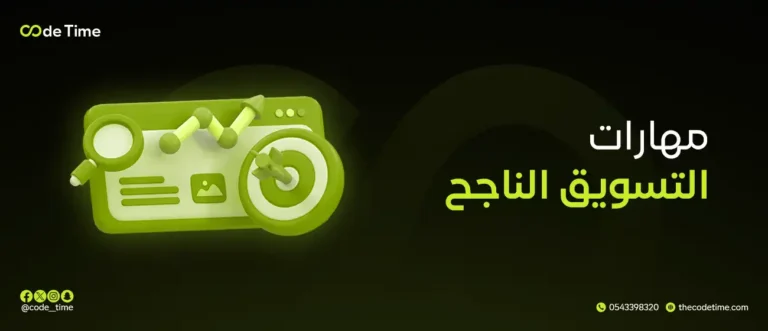 مهارات التسويق الناجح