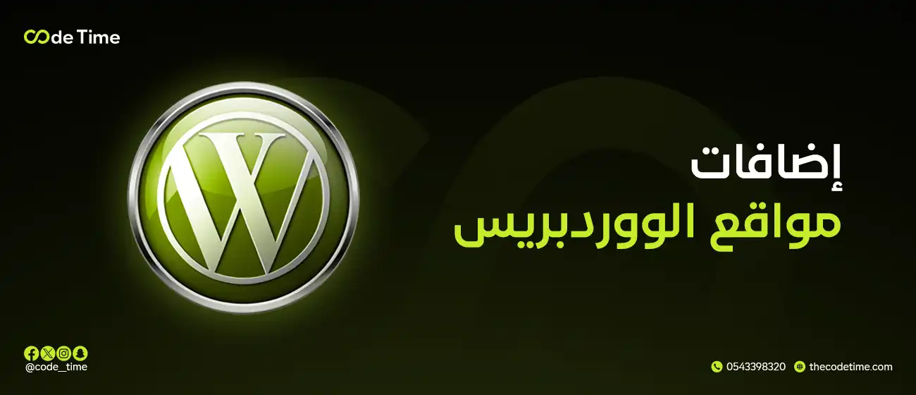 إضافات مواقع الووردبريس