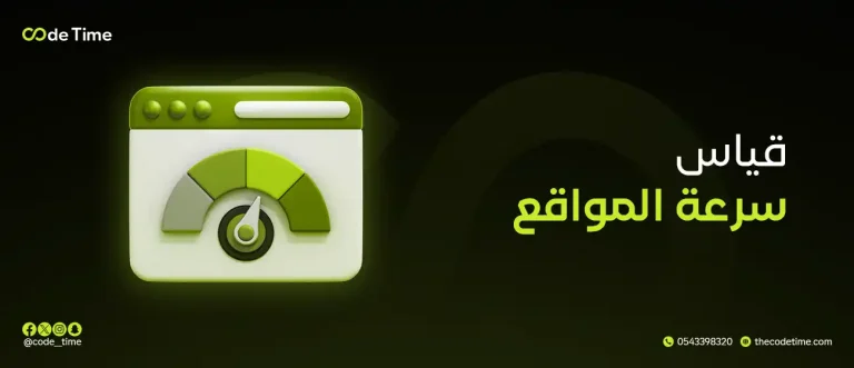 قياس سرعة المواقع