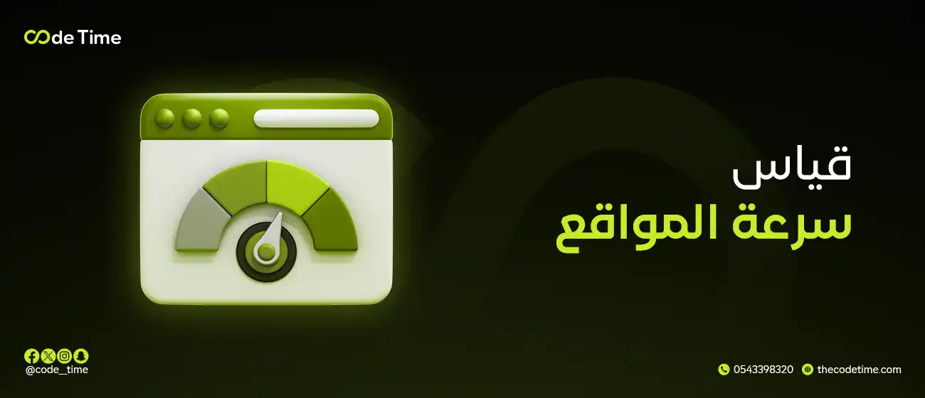 قياس سرعة المواقع