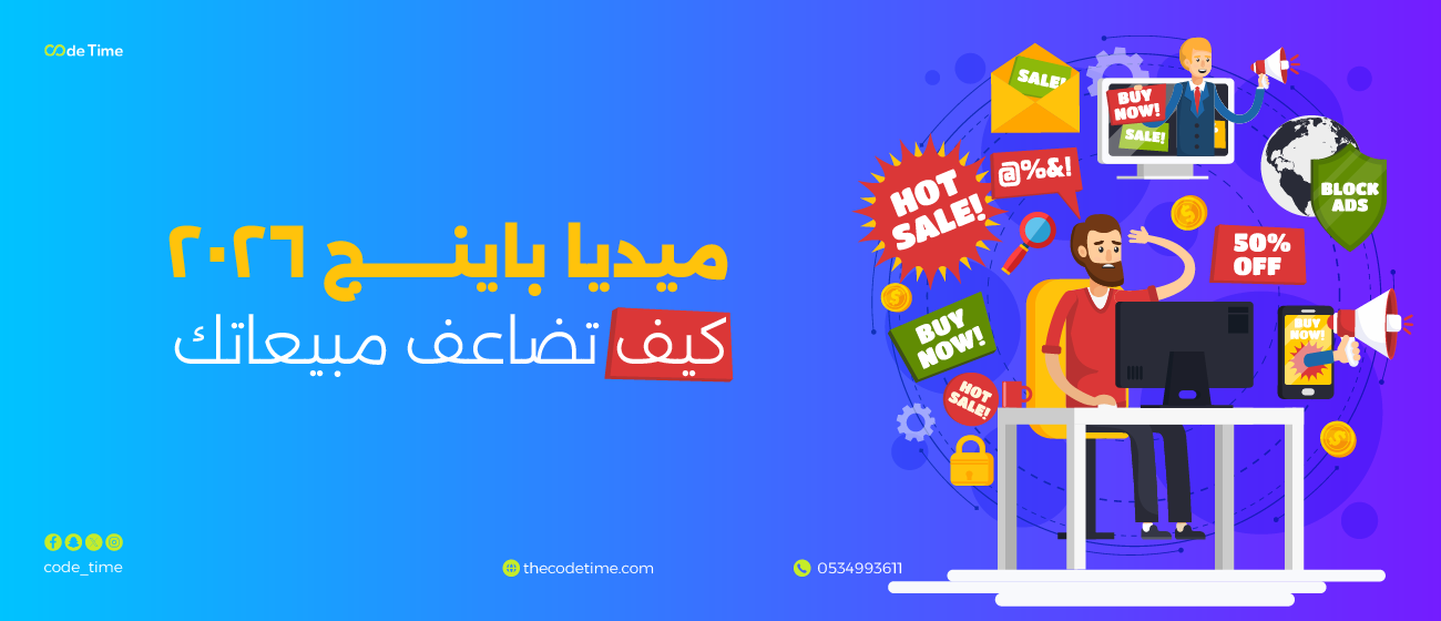 كيف تضاعف مبيعاتك في الميديا باينج