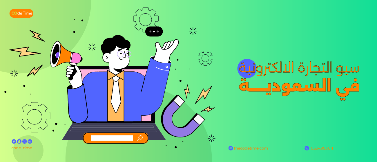 سيو التجارة الالكترونية في السعودية