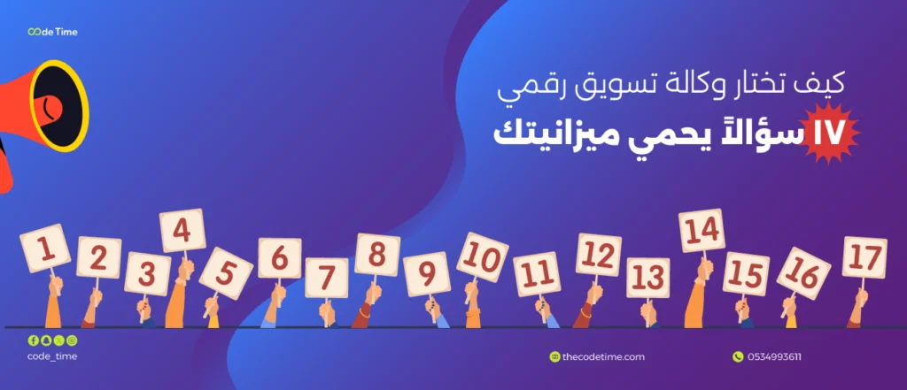 كيف تختار شركة تسويق الكتروني