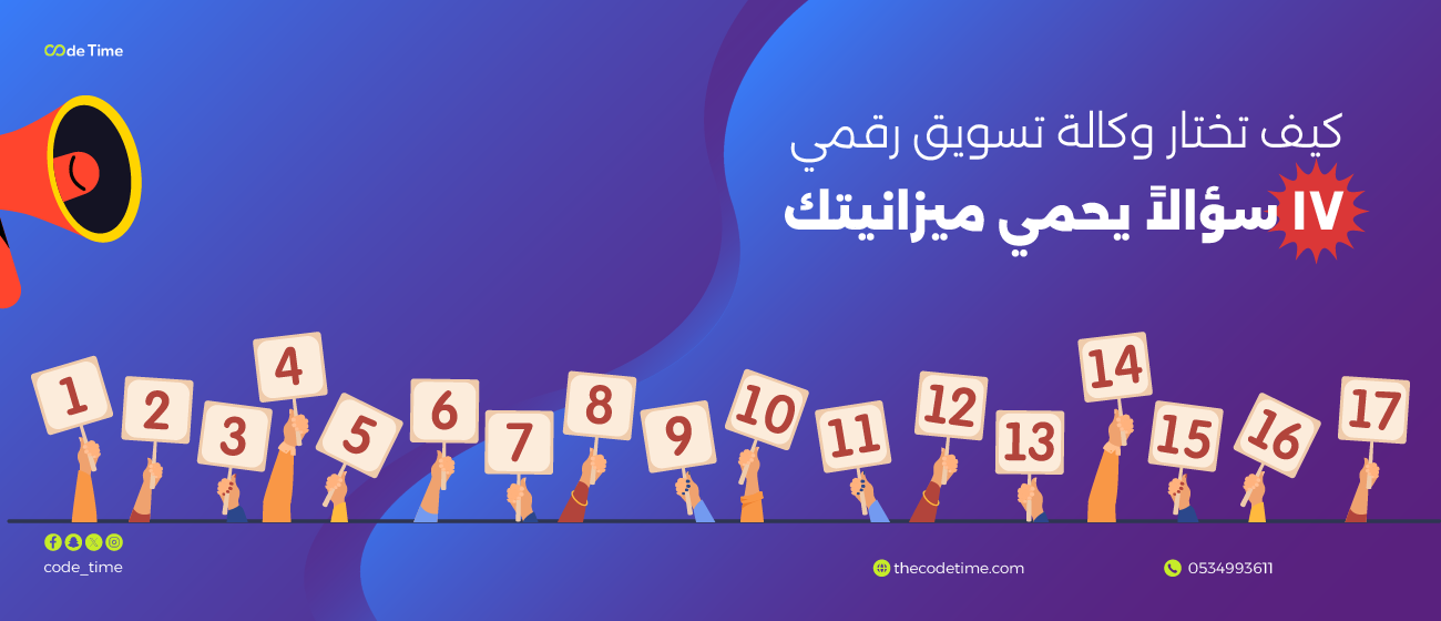 كيف تختار شركة تسويق الكتروني