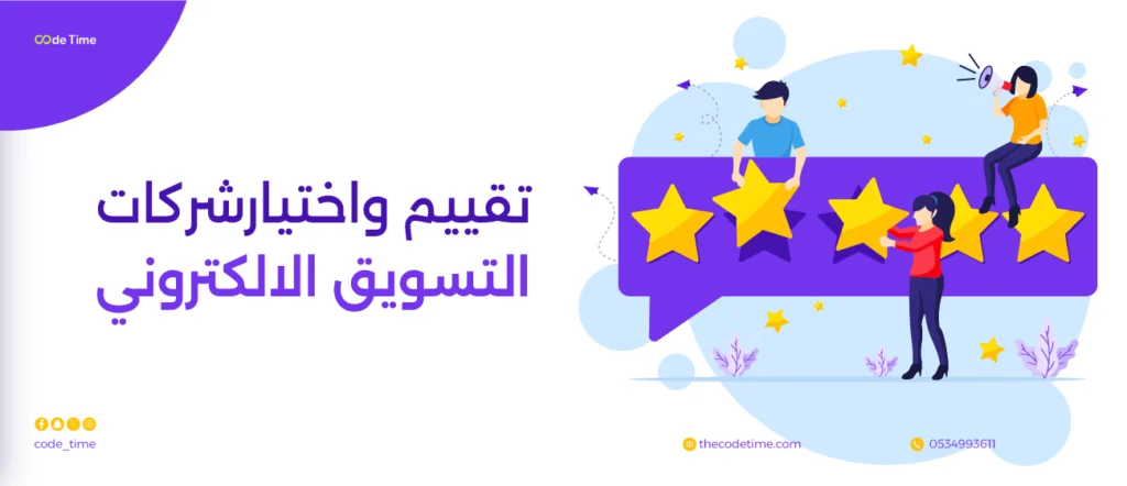 تقويم واختيار شركات التسويق الرقمي