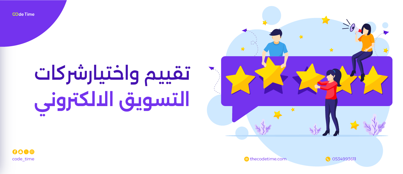 تقويم واختيار شركات التسويق الرقمي