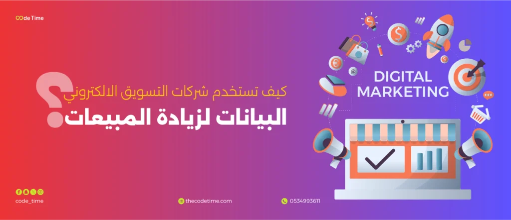 كيف تستخدم شركات التسويق البيانات لزيادة المبيعات
