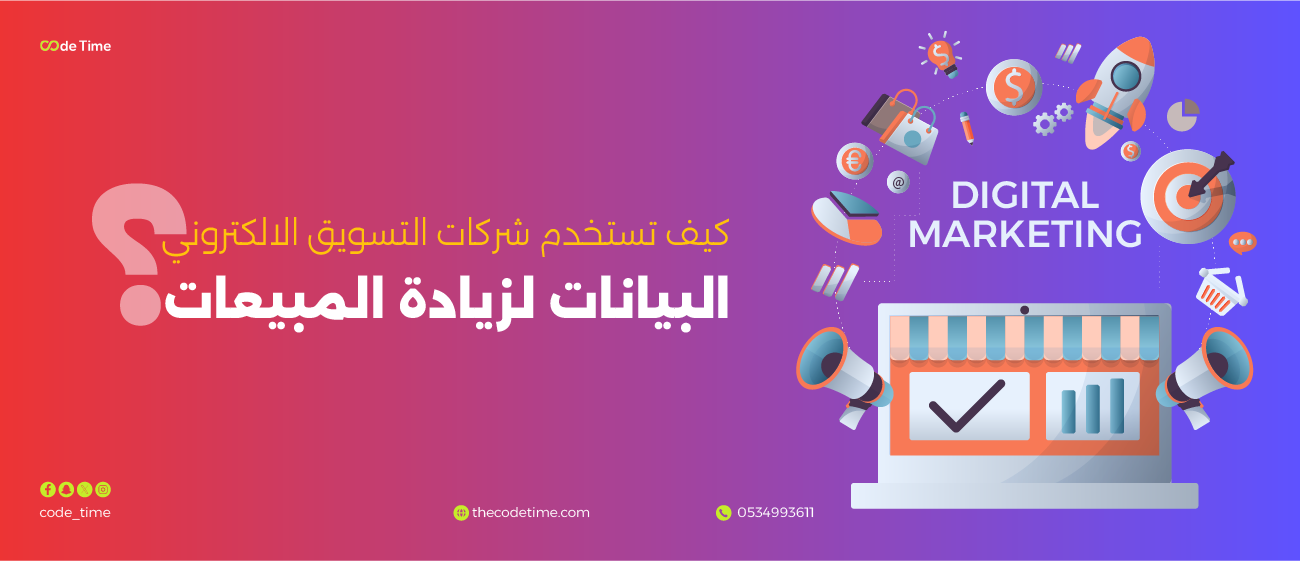كيف تستخدم شركات التسويق البيانات لزيادة المبيعات