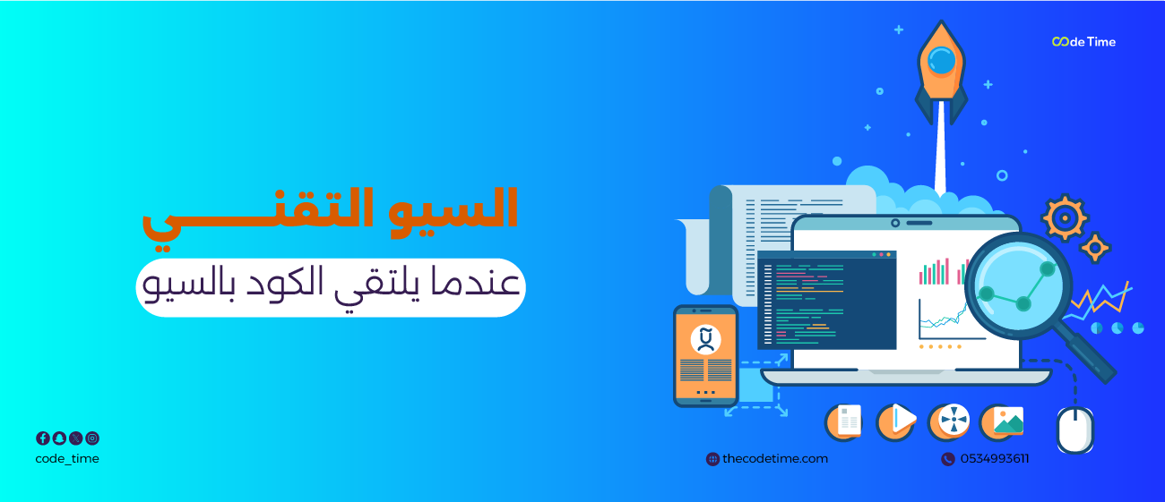 السيو التقني